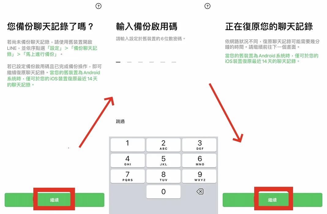 iPhone LINE 轉移備份啟用碼