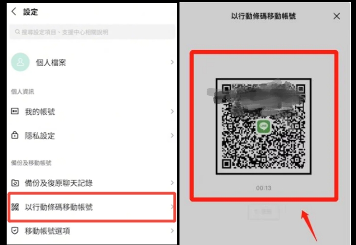 Android LINE 行動條碼移動帳號