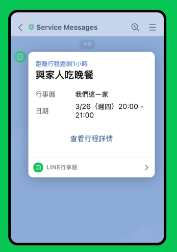 LINE 行事曆提醒設定