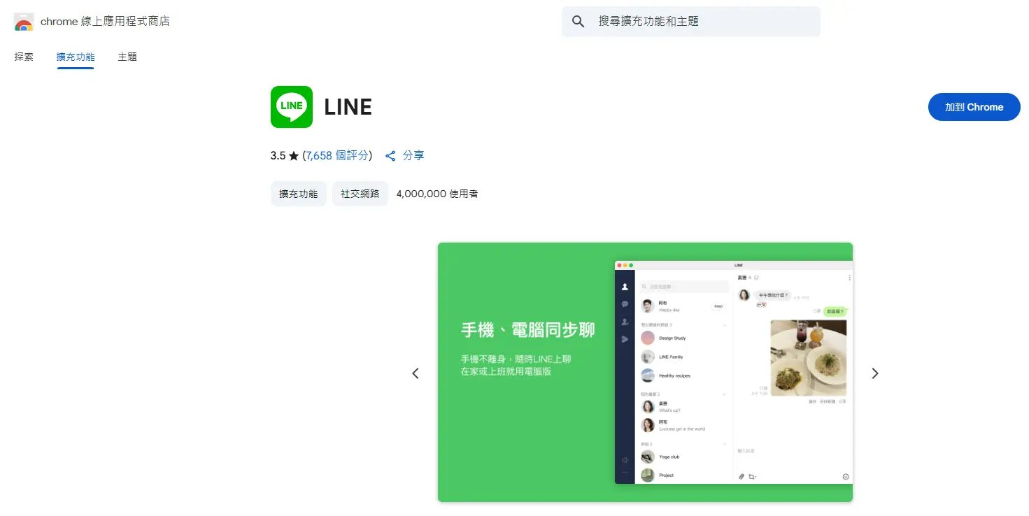 LINE Chrome擴充功能