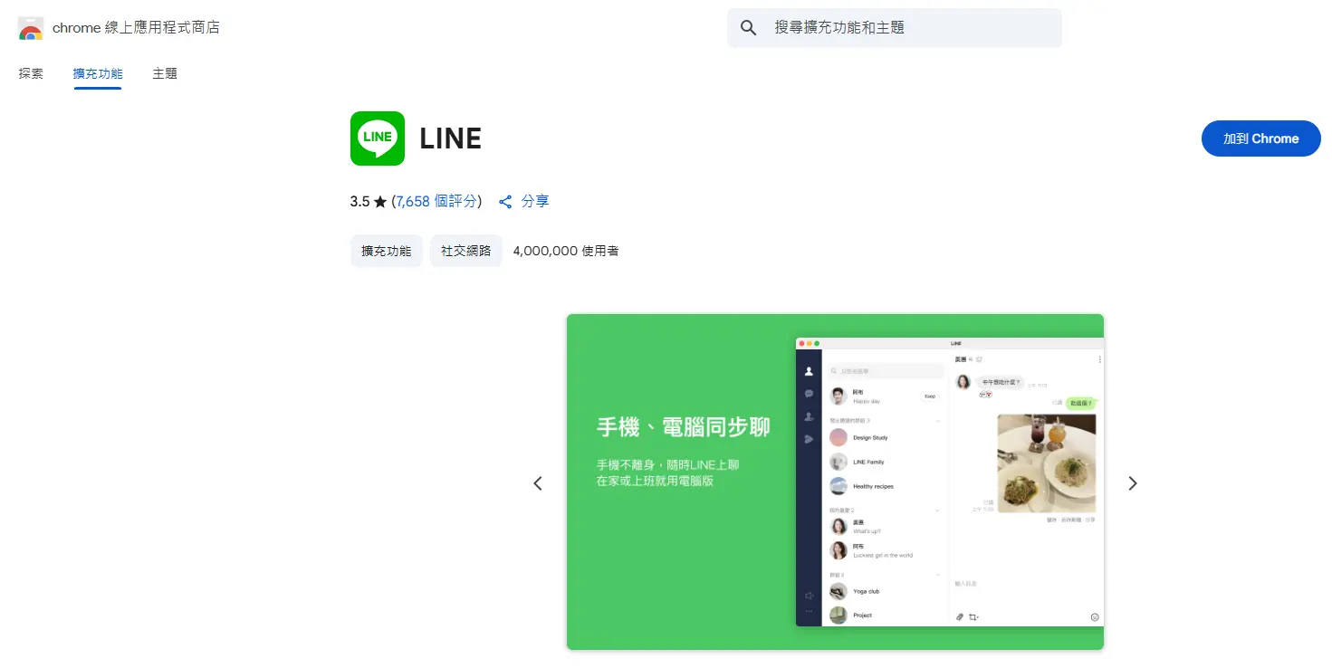 LINE Chrome擴充功能安裝畫面