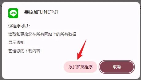 確認安裝LINE擴充功能