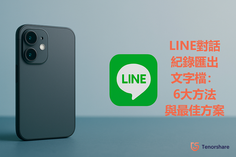 LINE對話紀錄匯出文字檔