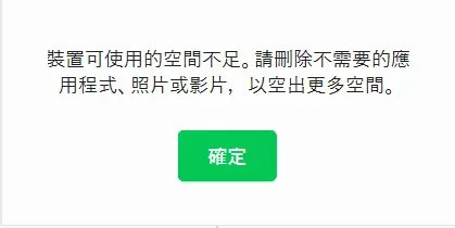 LINE 顯示裝置可使用的空間不足