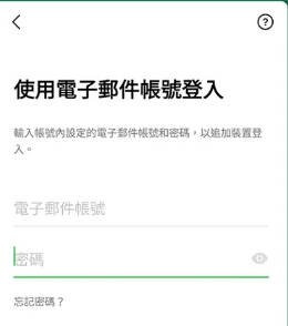 透過郵箱進行LINE帳號刪除復原