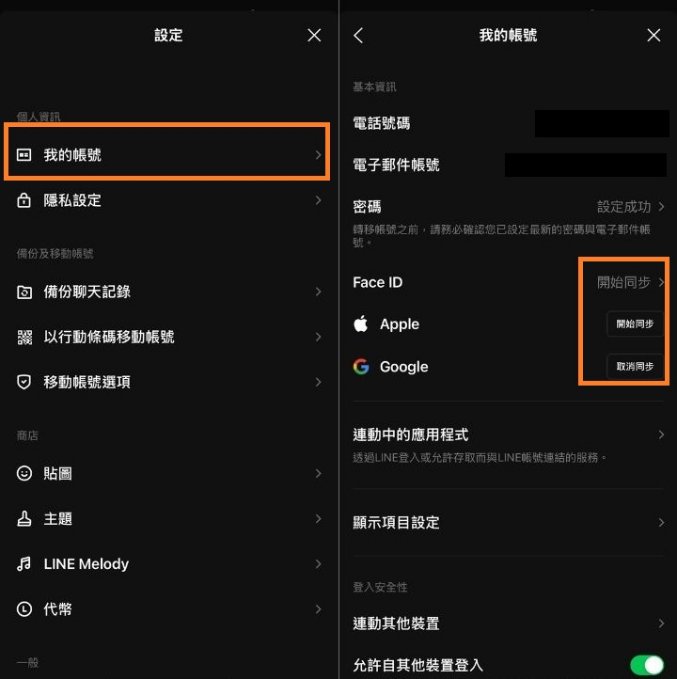 LINE 綁定電子郵箱