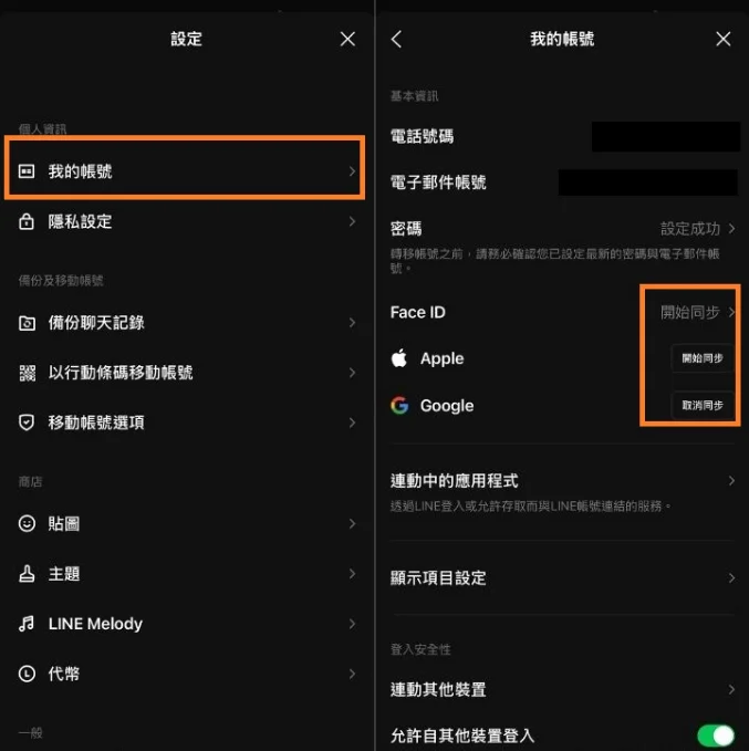 line sign out前綁定電話電郵