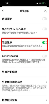 LINE隱私設定圖片