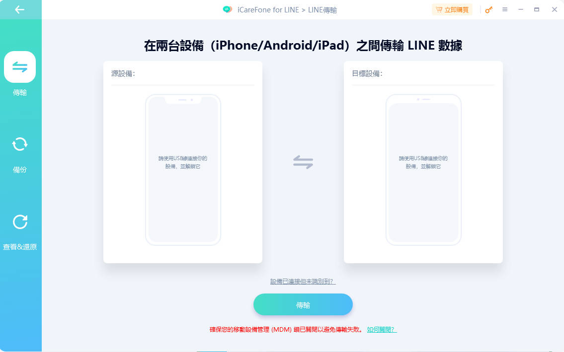 iCareFone for LINE 主介面