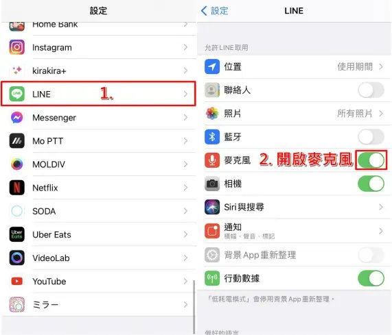 LINE語音輸入權限設定