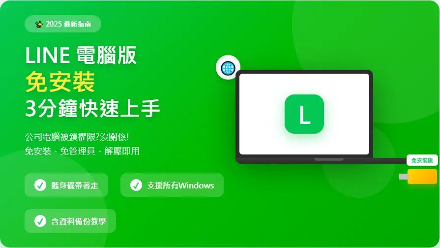 LINE電腦版免安裝版本主圖