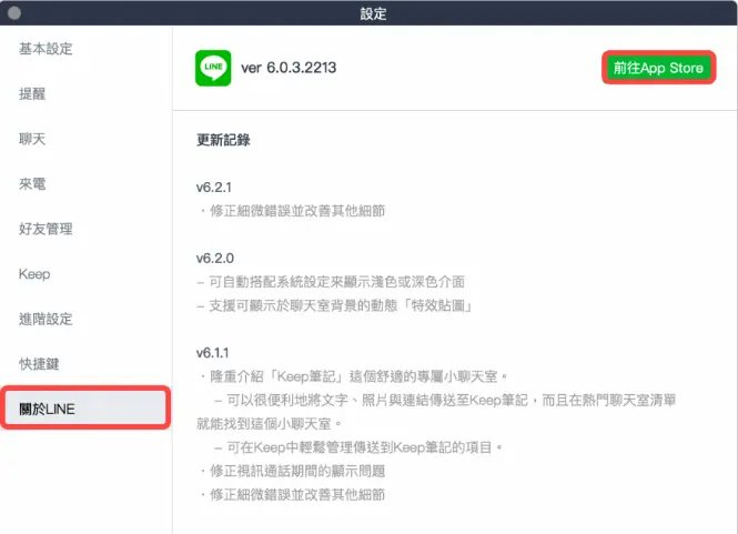 檢查LINE電腦版版本更新