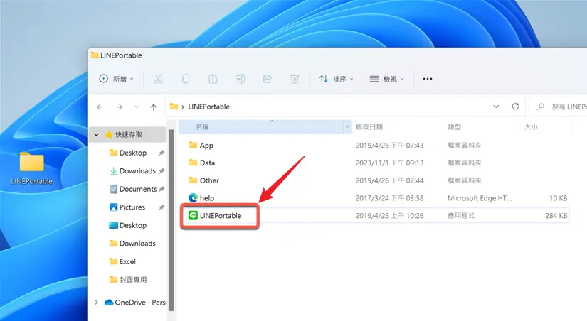執行LINE Portable免安裝版程式