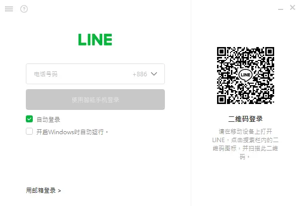 LINE Portable免安裝版登入畫面