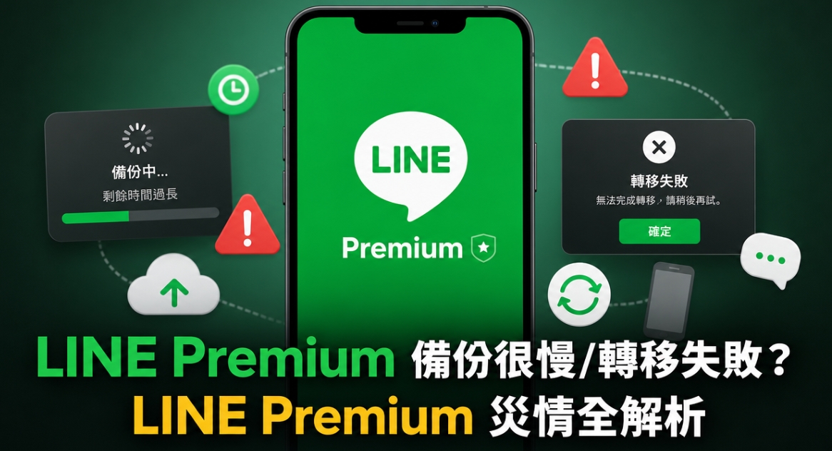 LINE Premium 災情