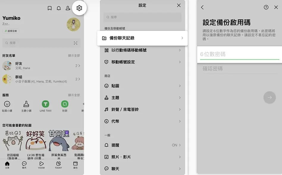 安卓LINE備份啟用碼設定畫面