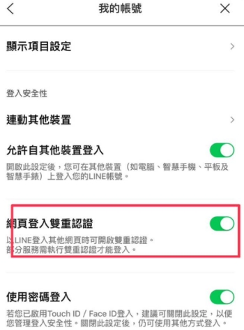 開啟 LINE 兩步驟驗證