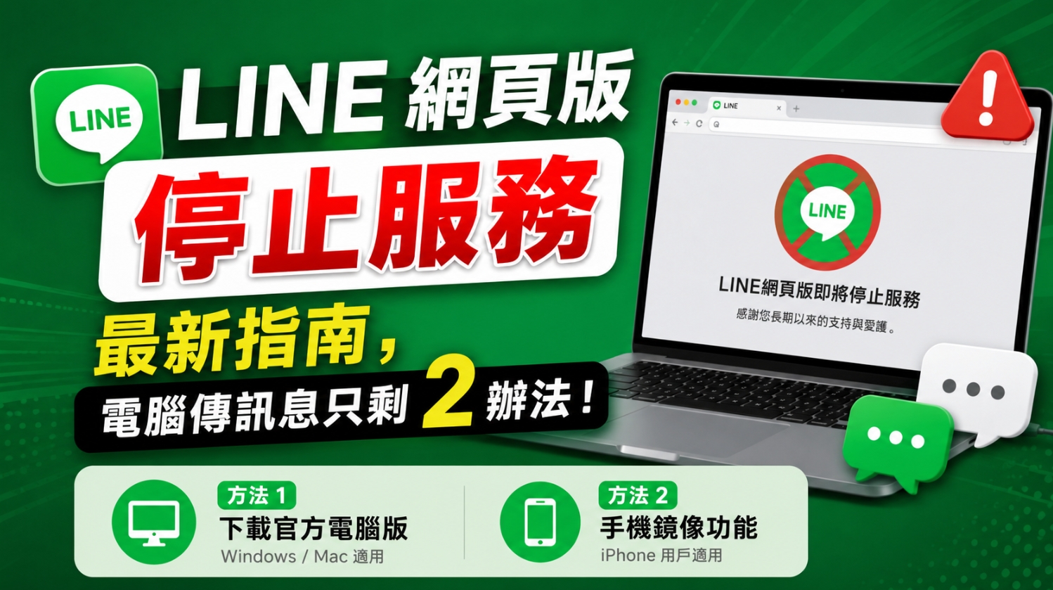 LINE 網頁版將停止服務
