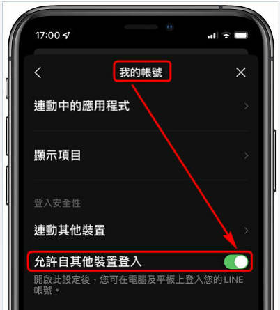 LINE 允许多装置登入