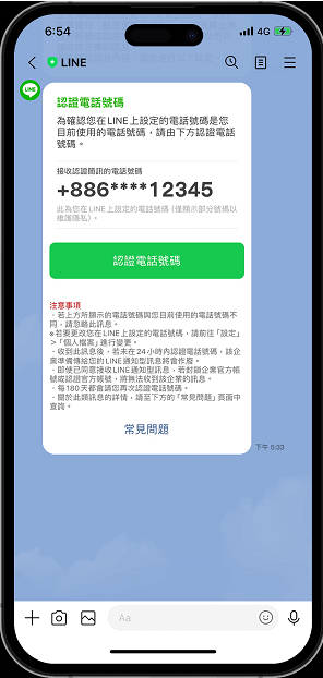 LINE 官方認證電話號碼