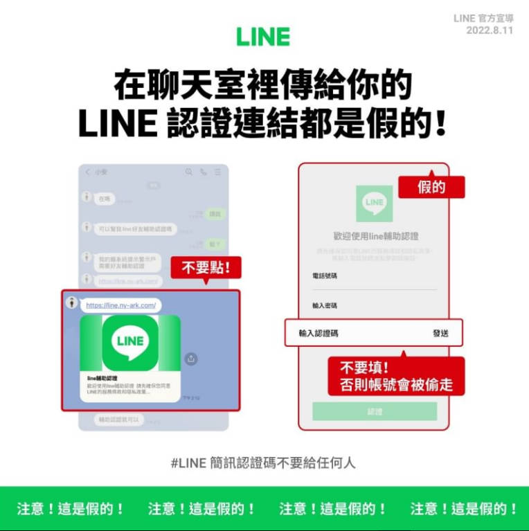 官方提醒LINE驗證碼詐騙