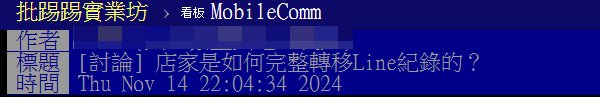 PTT討論企業轉移LINE記錄