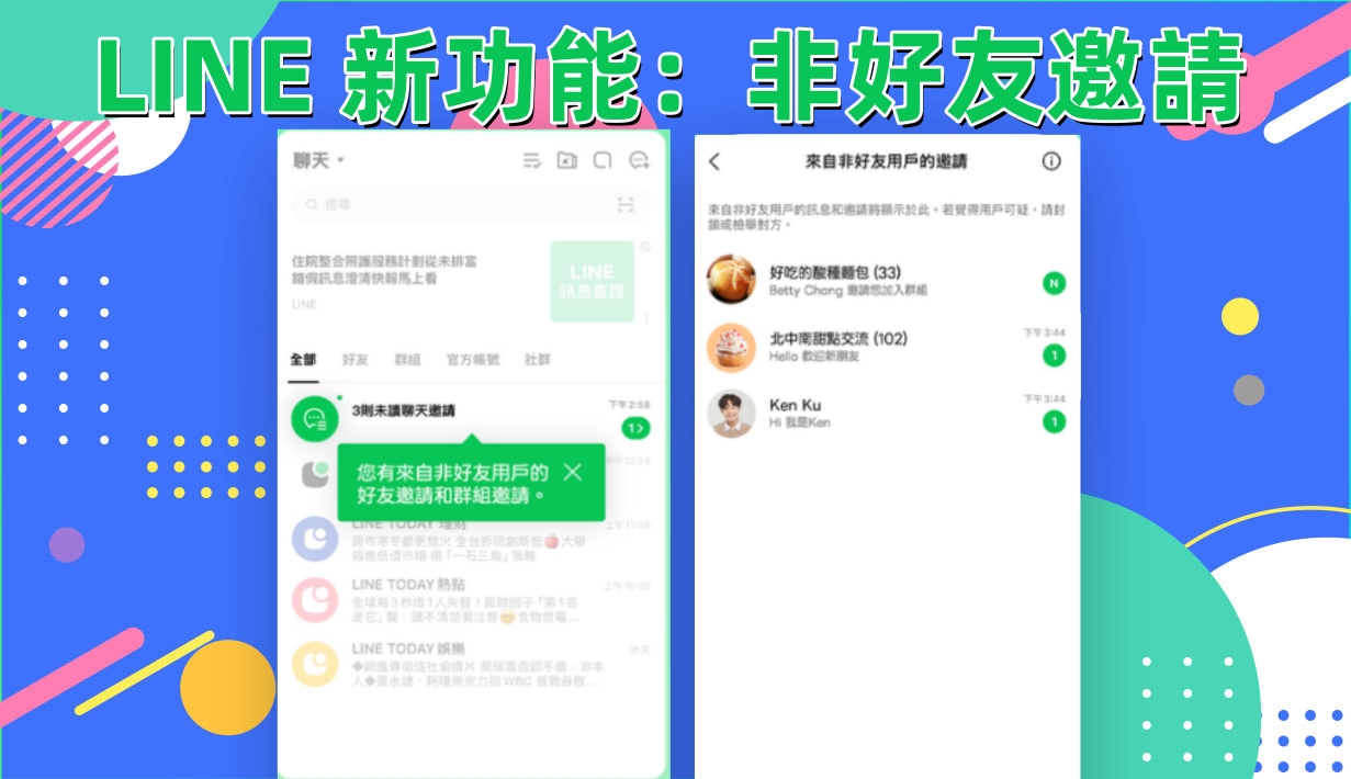 LINE 非好友邀請
