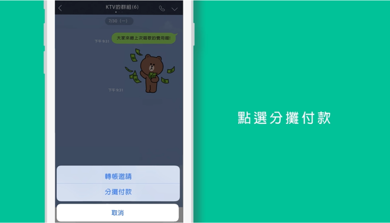 點擊分攤付款