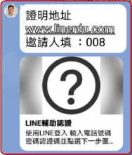 第三方LINE 認證碼