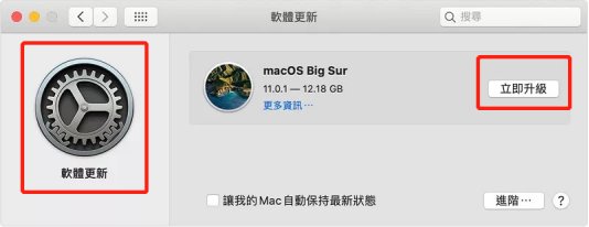 mac軟體更新中點擊立即升級