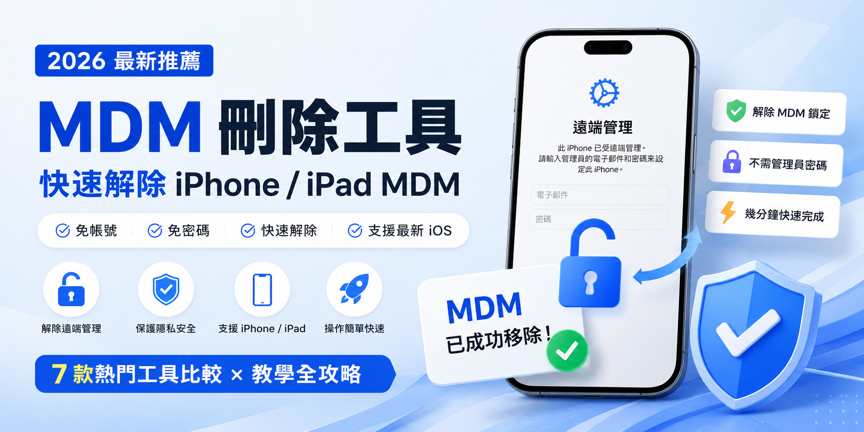 iPhone 和 Android 的 MDM 刪除工具比較