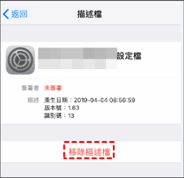 iPhone 設定中移除MDM配置檔步驟畫面 - VPN與裝置管理