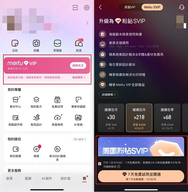 美圖秀秀VIP免費試用與功能展示