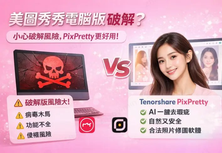 美圖秀秀電腦版破解風險與替代方案