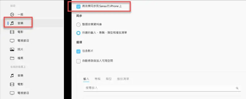 Apple 裝置同步 iPhone 音樂示意圖