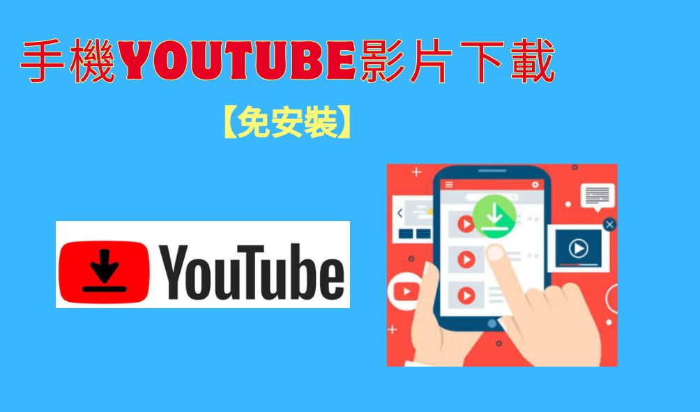 手機YouTube影片下載免安裝示例圖