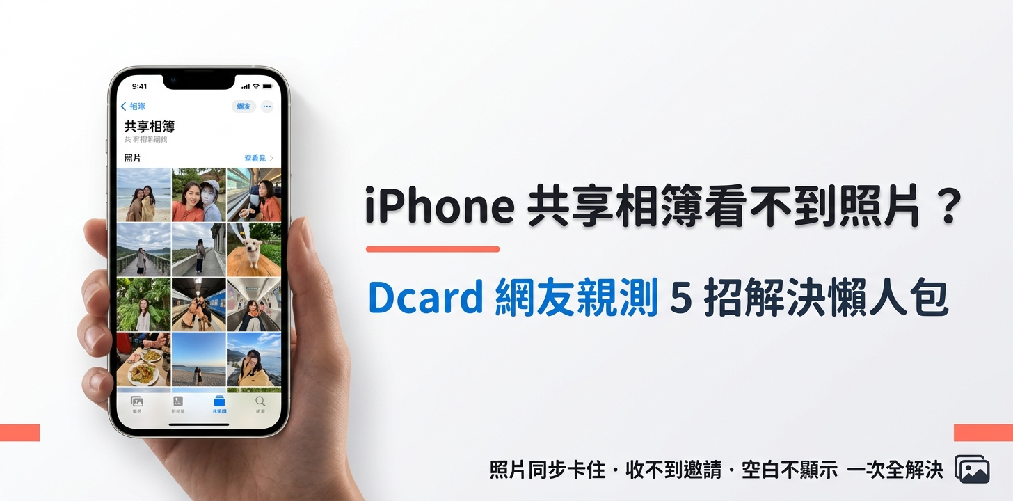 iphone 共享相簿看不到照片 dcard 問題示意圖