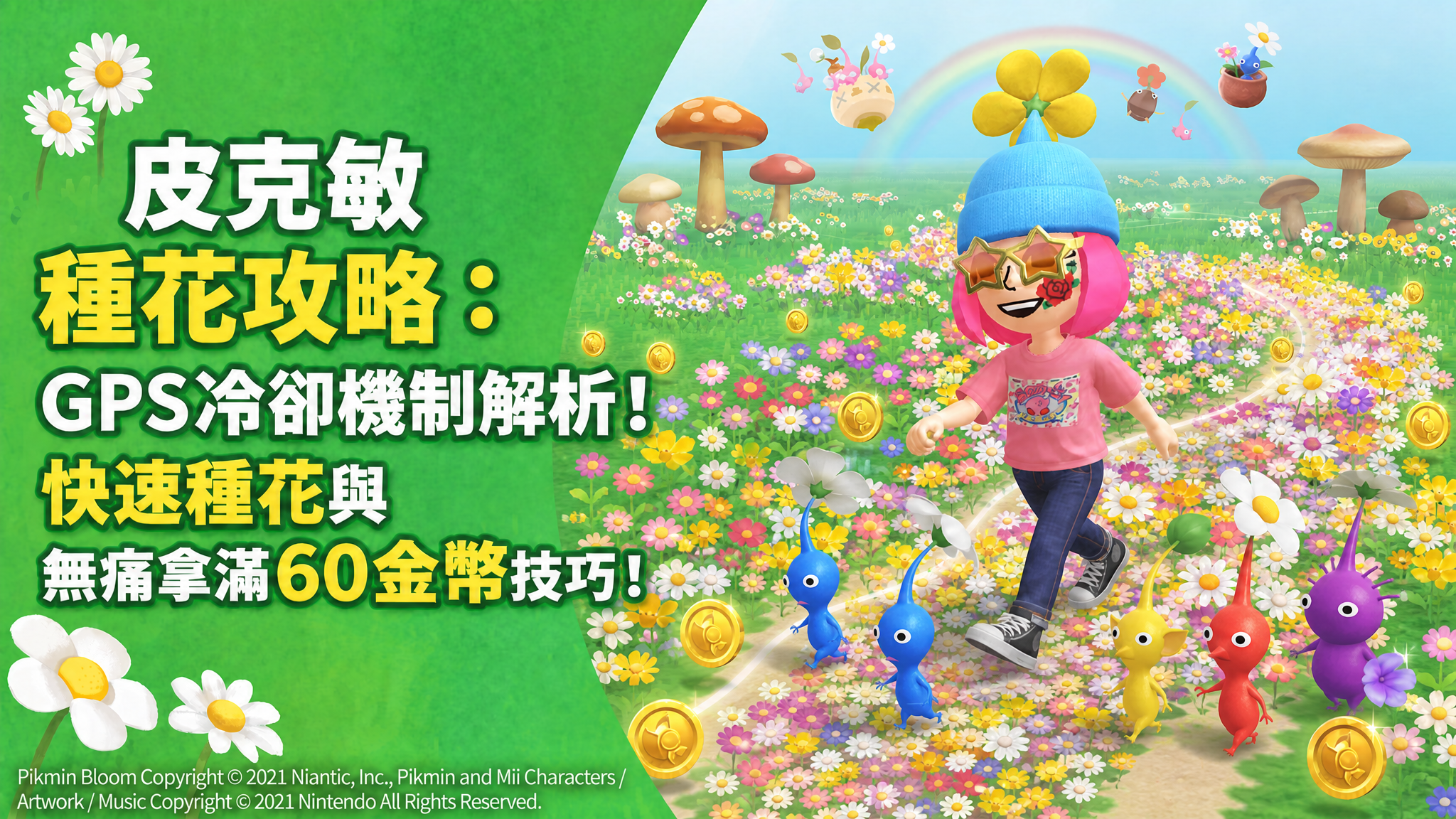 皮克敏種花攻略