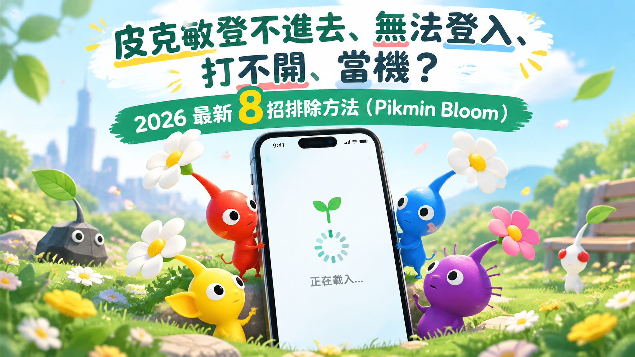 Pikmin Bloom 顯示登入失敗與無法驗證的錯誤畫面