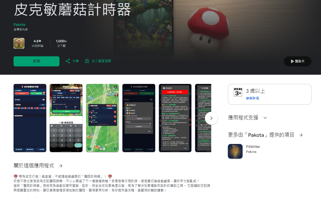 皮克敏蘑菇計時器app