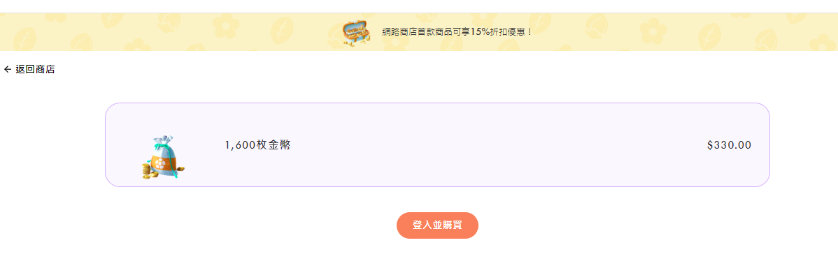 點「登入並購買」，用和遊戲相同的帳號登入。