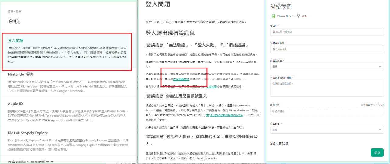 皮克敏官方客服表單選擇登入問題的畫面
