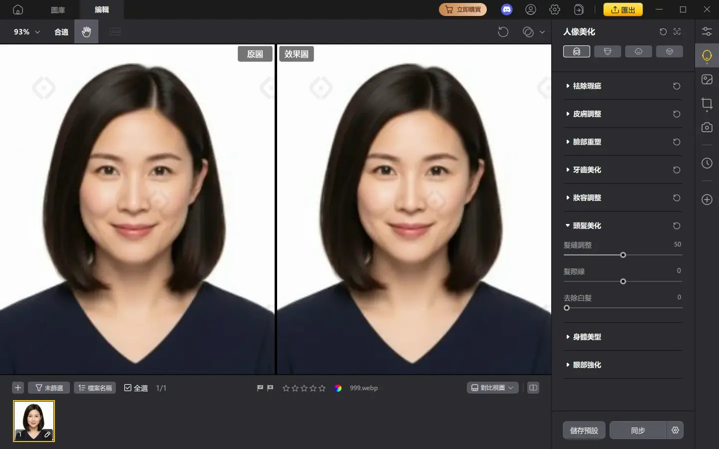 髮型調整滑桿示範