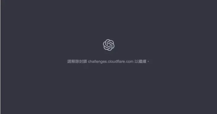 請解除封鎖 challenges cloudflare com 以繼續 錯誤畫面