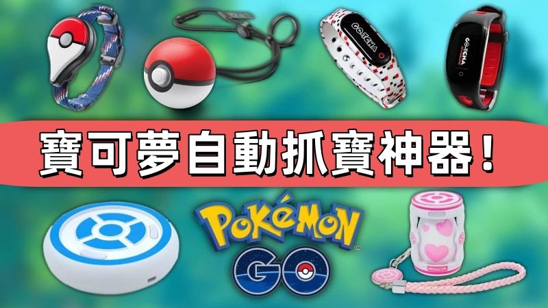 最佳 Pokémon GO 自動捕捉器
