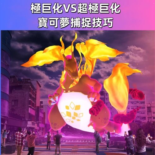 極巨化 VS 超極巨化寶可夢