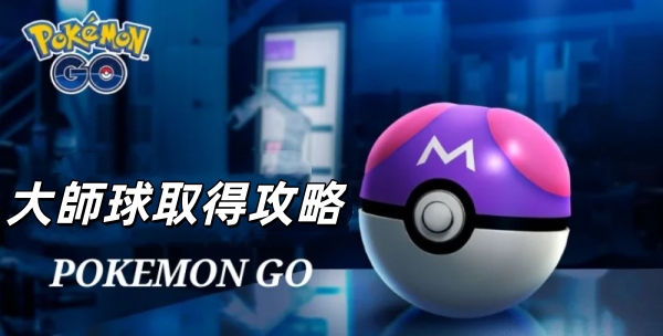 如何在 Pokémon GO 中取得大師球