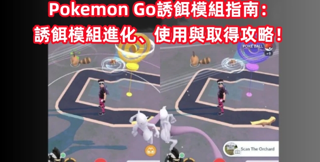 pokemon go 誘餌模組