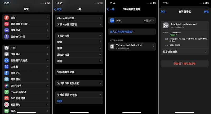 TUTU APP 信任描述檔