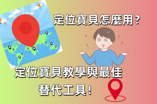 定位寶貝介紹圖片